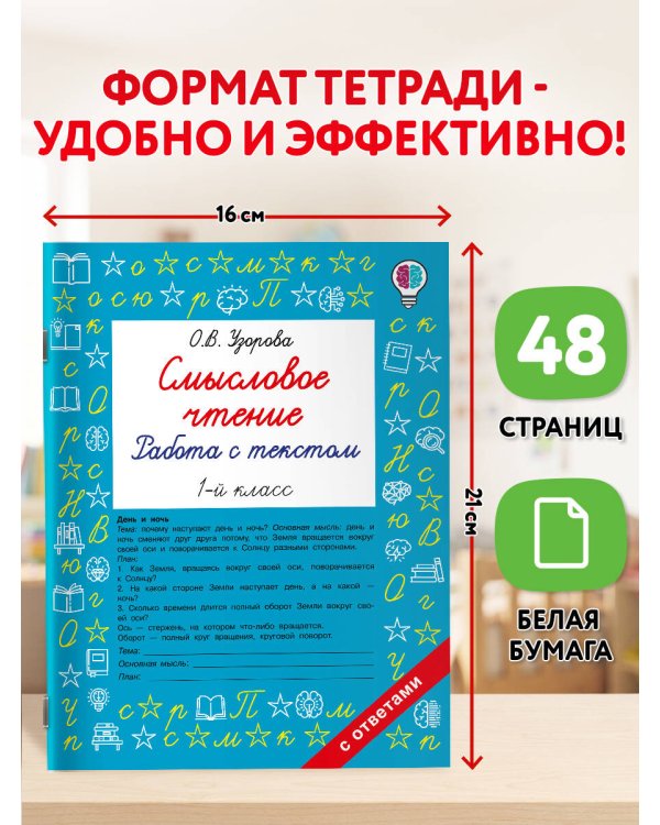 Дополнительное изображение книги «Смысловое чтение. Работа с текстом. 1 класс»