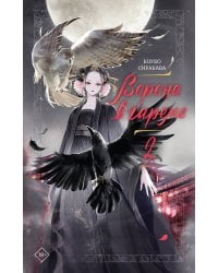 Ворона в гареме. Книга 2