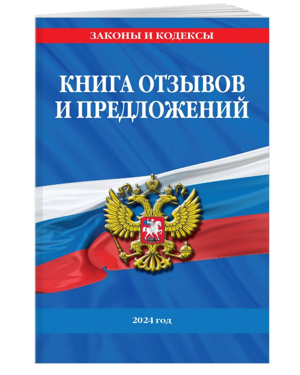 Книга отзывов и предложений 2024 год
