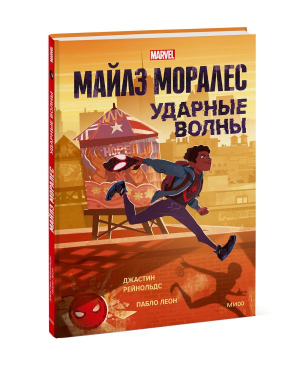 Майлз Моралес. Ударные волны