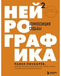 Нейрографика 2. Композиция судьбы