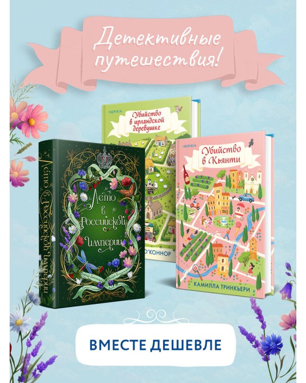 Дополнительное изображение книги «Детективные каникулы. Комплект из 3-х книг (Лето в Российской империи, Убийство в Кьянти, Убийство в ирландской деревушке)»