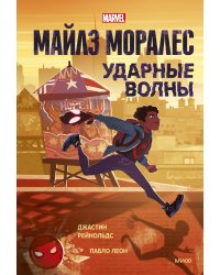 Майлз Моралес. Ударные волны