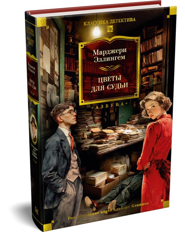 Дополнительное изображение книги «Цветы для судьи»