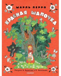 Красная шапочка. Рисунки Э. Булатова, О. Васильева