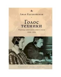 Голос техники: Переход советского кино к звуку 1928–1935