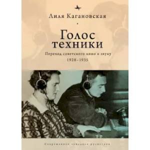Голос техники: Переход советского кино к звуку 1928–1935