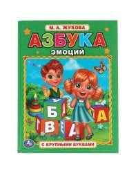 Азбука эмоций. М.А. Жукова. Книга с крупными буквами. 197х255 мм, 32 стр. офсет. Умка в кор.15шт