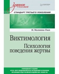Виктимология. Психология поведения жертвы. Учебное пособие. Стандарт третьего поколения