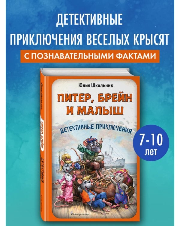 Питер, Брейн и Малыш. Детективные приключения