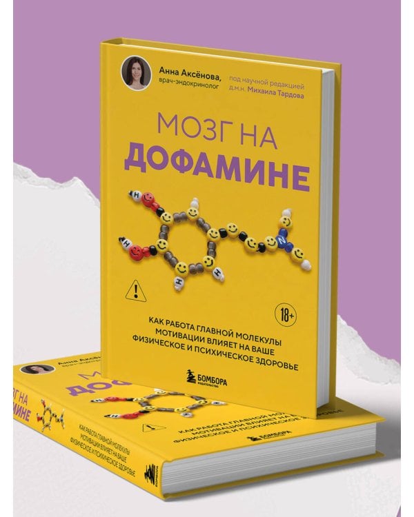 Дополнительное изображение книги «Мозг на дофамине. Как работа главной молекулы мотивации влияет на ваше физическое и психическое здоровье»