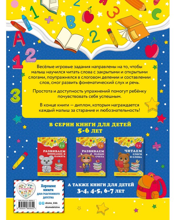 Читаем слоги и слова: для детей 5-6 лет