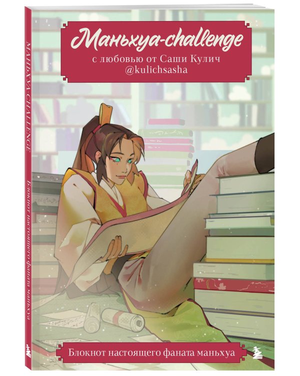 Маньхуа-challenge. Блокнот настоящего фаната маньхуа