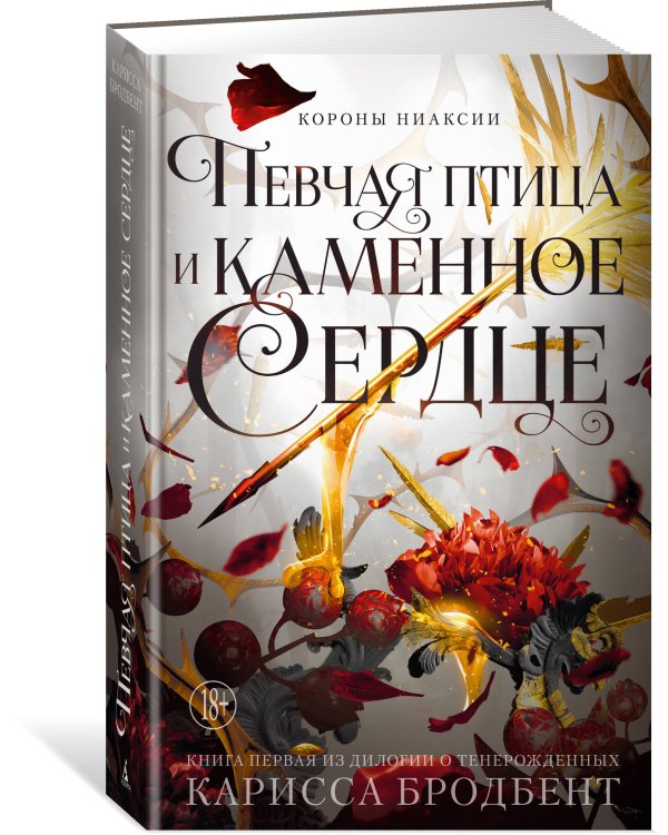 Дополнительное изображение книги «Короны Ниаксии. Певчая птица и каменное сердце. Книга первая из дилогии о тенерожденных»