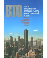 ВТО: механизм взаимодействия национальных экономик. Угрозы и возможности в условиях выхода на международный рынок