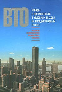 Обложка книги «ВТО: механизм взаимодействия национальных экономик. Угрозы и возможности в условиях выхода на международный рынок» — Сутырин С. Ф., ISBN 9785699259458