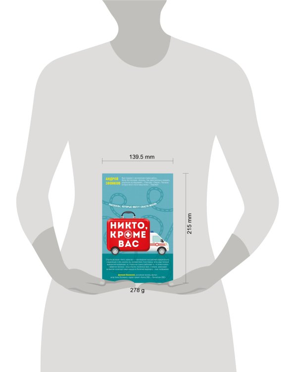 Никто, кроме вас. Рассказы, которые могут спасти жизнь