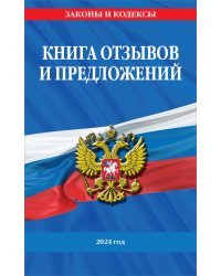Книга отзывов и предложений 2024 год