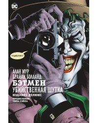 Убийственная шутка