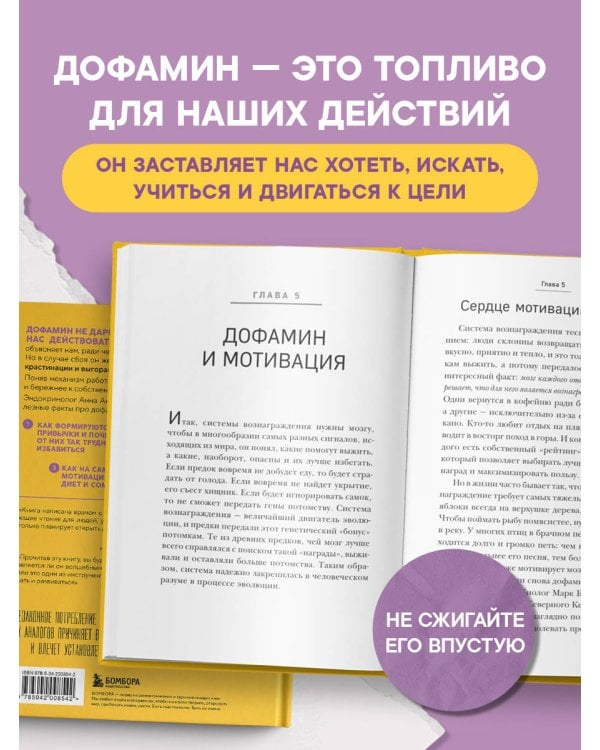 Дополнительное изображение книги «Мозг на дофамине. Как работа главной молекулы мотивации влияет на ваше физическое и психическое здоровье»