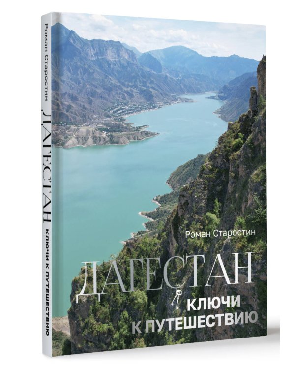 Дагестан. Ключи к путешествию