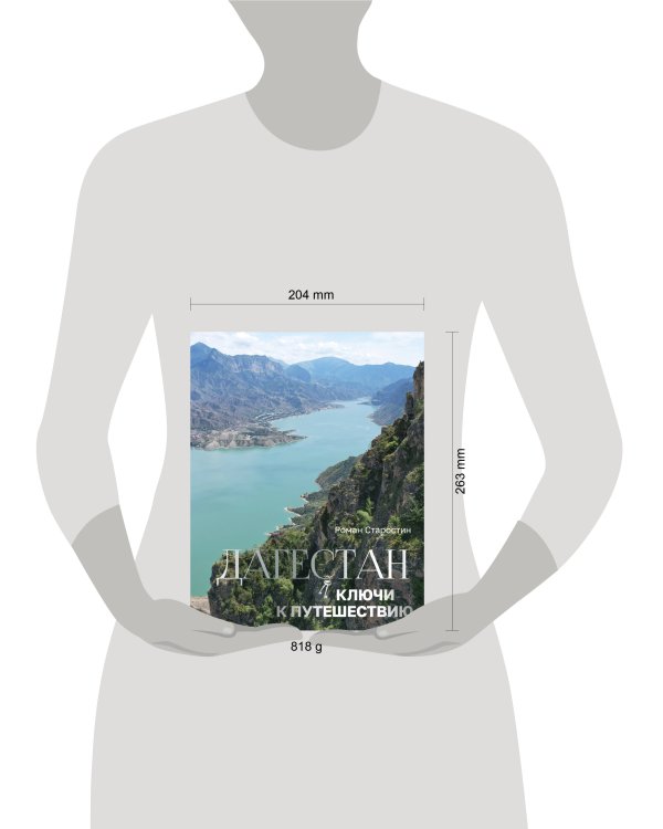 Дагестан. Ключи к путешествию