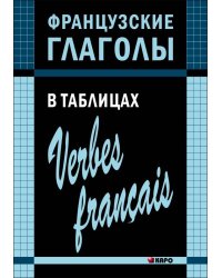 Французские глаголы в таблицах