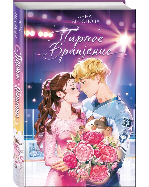 Комплект из 3 книг Анны Антоновой. Ледовый роман (ИК)