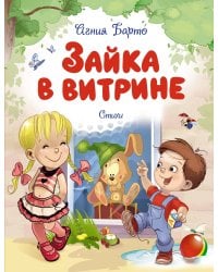 Зайка в витрине. Стихи