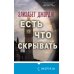 Tok. Мировой бестселлер Есть что скрывать