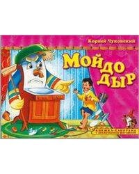 Книжка-панорама "Мойдодыр" серия "Поиграем в сказку" (З)