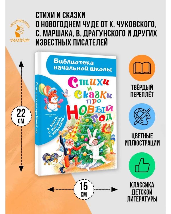 Стихи и сказки про Новый год