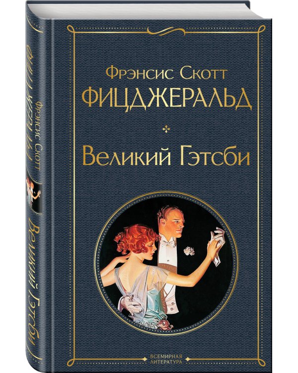 Дополнительное изображение книги «Великий Гэтсби»