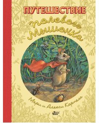 Путешествие полевого мышонка
