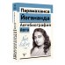Автобиография йога