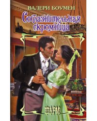 Соблазнительная скромница