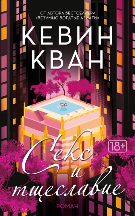 Мойес Джоджо (покет) (Азбука) Секс и тщеславие