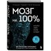 Мозг на 100 %. Интеллект. Память. Креатив. Интуиция. Интенсив-тренинг по развитию суперспособностей (новое оформление) 17-е издание