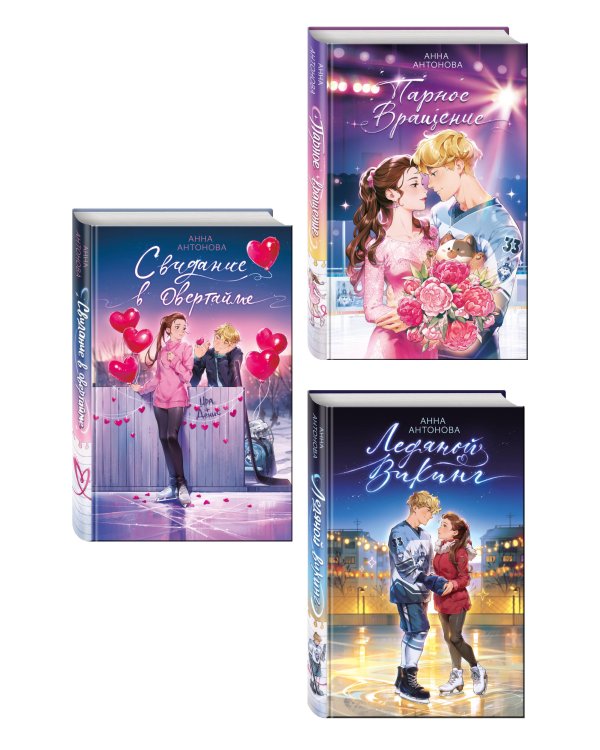 Комплект из 3 книг Анны Антоновой. Ледовый роман (ИК)