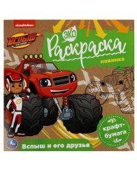 Вспыш и его друзья. Вспыш. Экораскраска. 200х200 мм. Скрепка. 8 стр., крафт-бумага. Умка. в кор.50шт