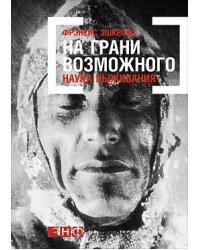 На грани возможного: Наука выживания