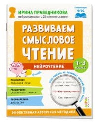 Популярная нейропсихология. Нейрочтение. Развиваем смысловое чтение.7+