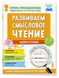 Популярная нейропсихология. Нейрочтение. Развиваем смысловое чтение.7+