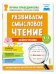 Популярная нейропсихология. Нейрочтение. Развиваем смысловое чтение.7+