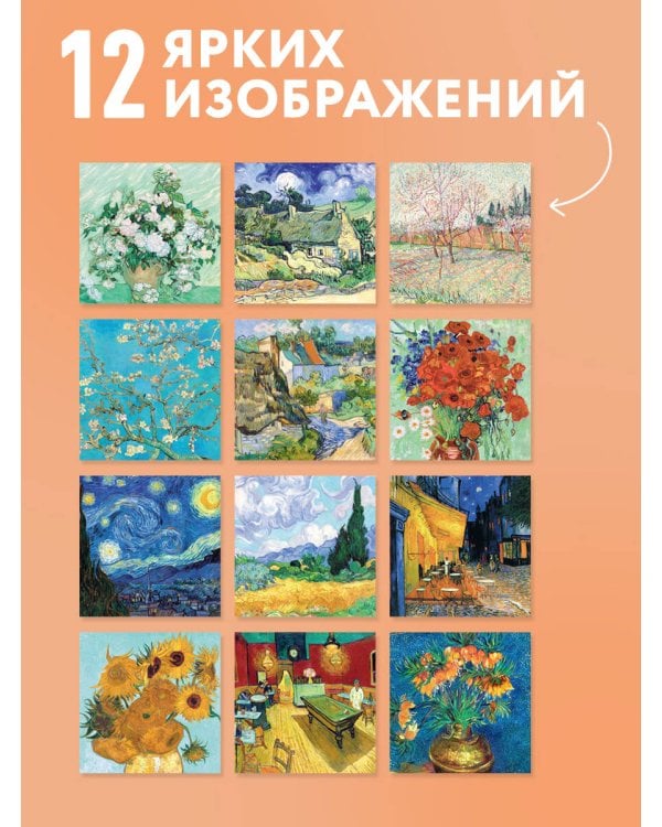 Дополнительное изображение книги «Винсент Ван Гог. Ветка миндаля. Календарь настенный на 2027 год (300х300 мм)»