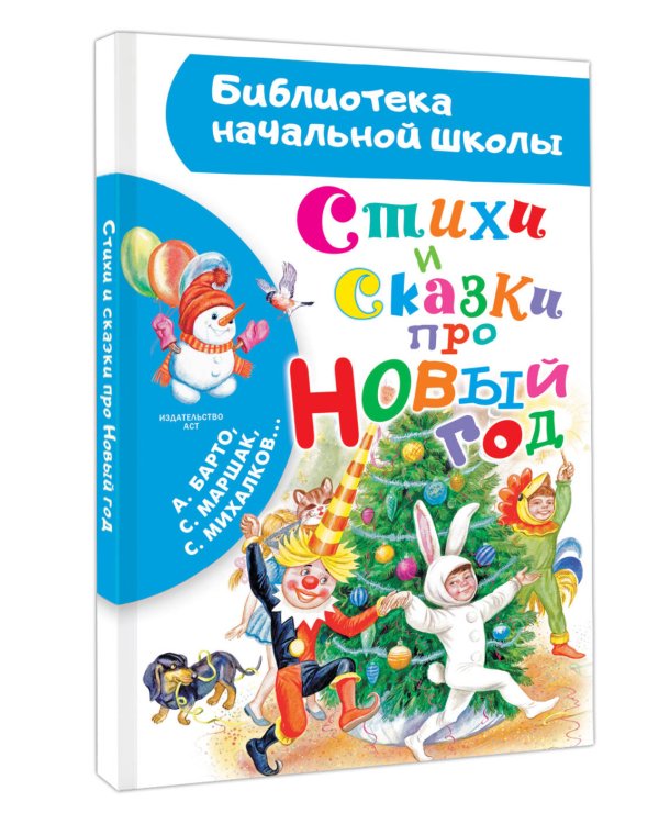 Стихи и сказки про Новый год