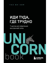 Иди туда, где трудно. 7 шагов для обретения внутренней силы