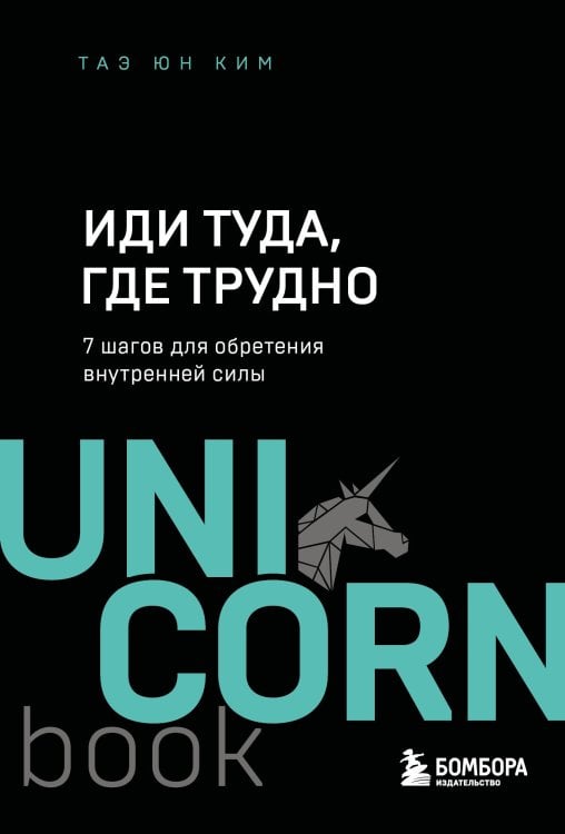 Иди туда, где трудно. 7 шагов для обретения внутренней силы