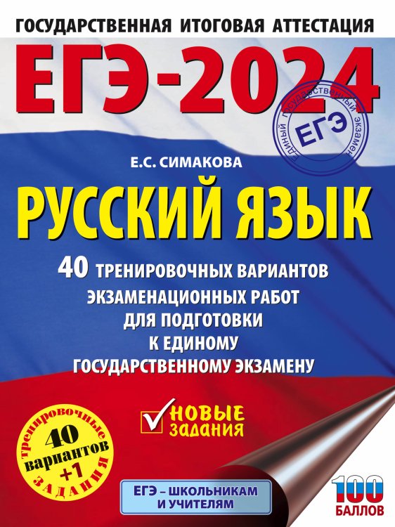 ЕГЭ-2024. Большой сборник тренировочных вариантов ЕГЭ-2024. Русский язык (60x84/8). 40 тренировочных вариантов экзаменационных работ для подготовки к единому государственному экзамену