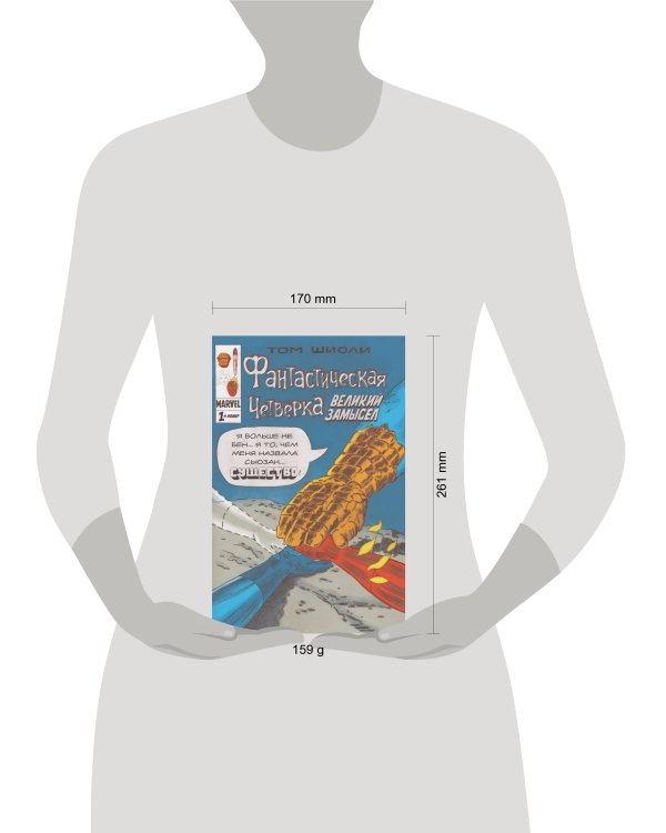 Фантастическая Четвёрка. Великий замысел #1